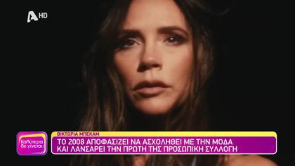 Η Βικτώρια Μπέκαμ έγινε 50 ετών