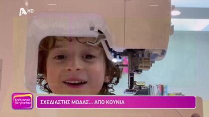 Max Alexander: Σχεδιαστής μόδας … από κούνια