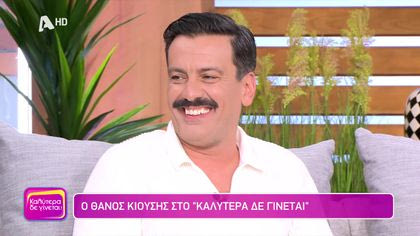 Θάνος Κιούσης