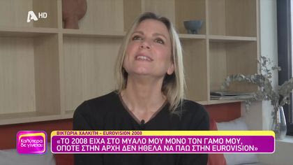 Θυμάσαι Βικτώρια Χαλκίτη;