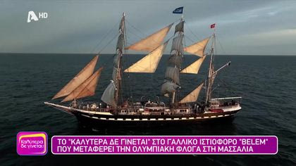 Στο Γαλλικό ιστιοφόρο Belem που μεταφέρει την Ολυμπιακή φλόγα στη Μασσαλία