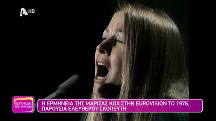 Η ερμηνεία της Μαρίζας Κώχ στην Eurovision το 1976 , παρουσιά ελεύθερου σκοπευτή