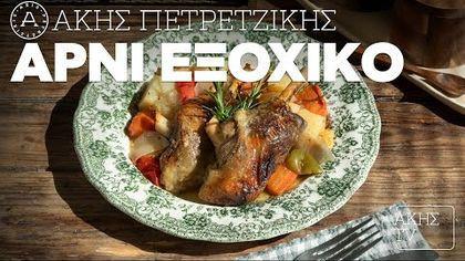 Αρνί εξοχικό