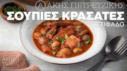 Σουπιές κρασάτες στιφάδο