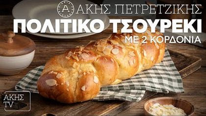 Πολίτικο Τσουρέκι με 2 κορδόνια