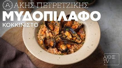 Μυδοπίλαφο Κοκκινιστό