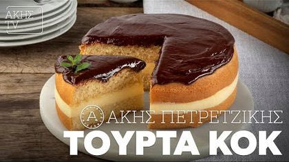 Τούρτα κοκ
