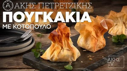 Πουγκάκια με κοτόπουλο