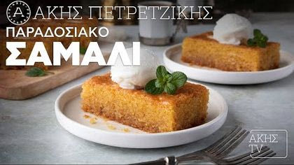 Παραδοσιακό σάμαλι