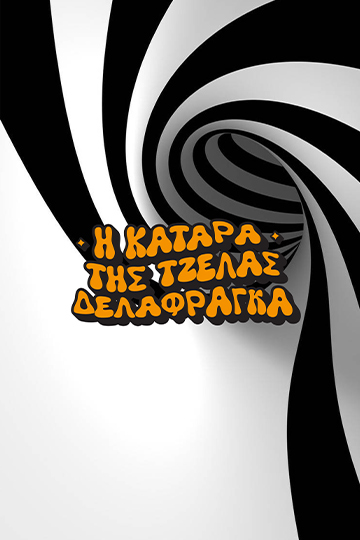 Η Κατάρα της Τζέλας Δελαφράγκα