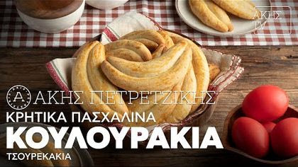 Κρητικά Πασχαλινά Κουλουράκια (Τσουρεκάκια)