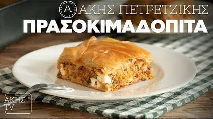 Πρασοκιμαδόπιτα