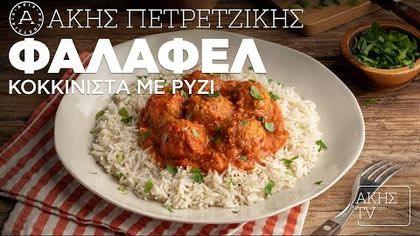 Φαλάφελ Κοκκινιστά με Ρύζι