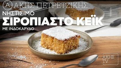 Νηστίσιμο σιροπιαστό κέικ με ινδοκάρυδο