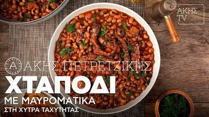 Χταπόδι με μαυρομάτικα στη χύτρα ταχύτητας