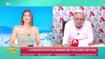 Η επικαιρότητα της ημέρας με τον Δήμο Βερύκιο