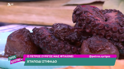 Ο Πέτρος Συρίγος μας φτιάχνει χταπόδι στιφάδο