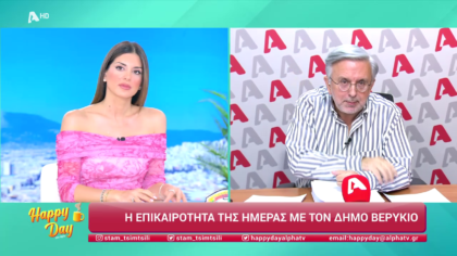 Η επικαιρότητα της ημέρας με τον Δήμο Βερύκιο