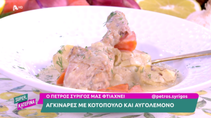Ο Πέτρος Συρίγος μας φτιάχνει αγκινάρες με κοτόπουλο
