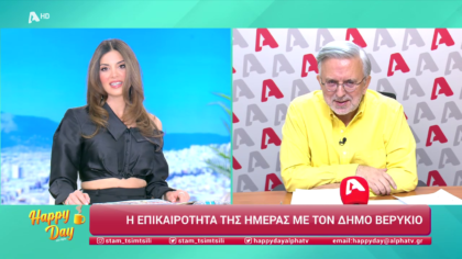 Η επικαιρότητα της ημέρας με τον Δήμο Βερύκιο