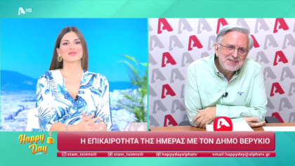 Η επικαιρότητα της ημέρας με τον Δήμο Βερύκιο