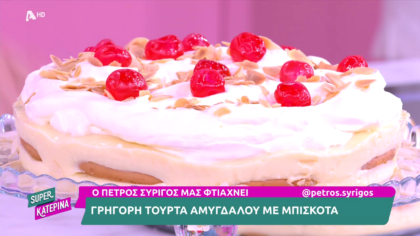 Ο Πέτρος Συρίγος μας φτιάχνει τούρτα αμυγδάλου
