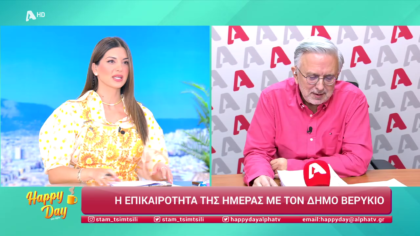 Η επικαιρότητα της ημέρας με τον Δήμο Βερύκιο