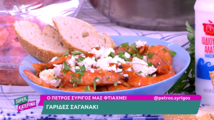 Ο Πέτρος Συρίγος μας φτιάχνει γαρίδες σαγανάκι