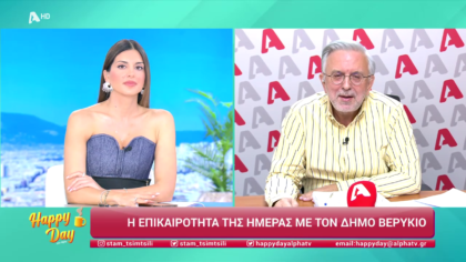 Η επικαιρότητα της ημέρας με τον Δήμο Βερύκιο