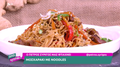 Ο Πέτρος Συρίγος μας φτιάχνει μοσχαράκι με noodles