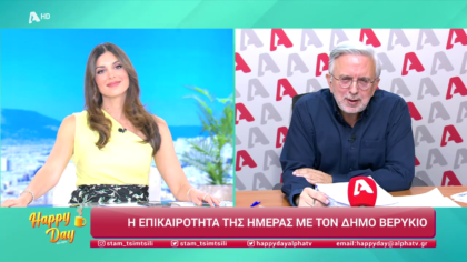 Η επικαιρότητα της ημέρας με τον Δήμο Βερύκιο