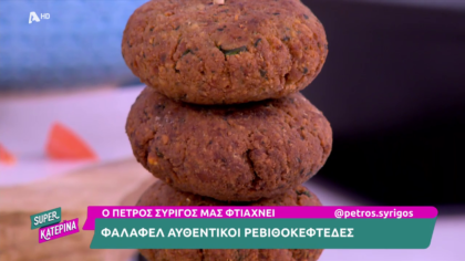 Ο Πέτρος Συρίγος μας φτιάχνει φαλάφελ