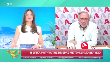 Η επικαιρότητα της ημέρας με τον Δήμο Βερύκιο