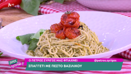 Ο Πέτρος Συρίγος μας φτιάχνει σπαγγέτι με πέστο