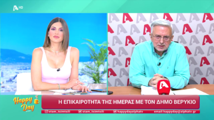 Η επικαιρότητα της ημέρας με τον Δήμο Βερύκιο