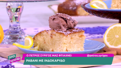 Ο Πέτρος Συρίγος μας φτιάχνει ραβανί