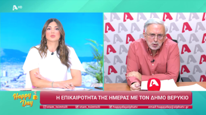 Η επικαιρότητα της ημέρας με τον Δήμο Βερύκιο