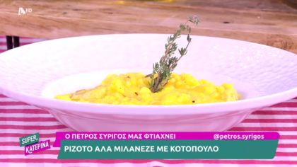 Ο Πέτρος Συρίγος μας φτιάχνει ριζότο μιλανέζε