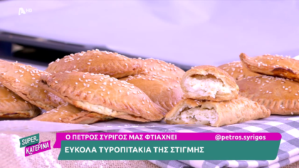 Ο Πέτρος Συρίγος μας φτιάχνει εύκολα τυροπιτάκια