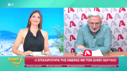 Η επικαιρότητα της ημέρας με τον Δήμο Βερύκιο