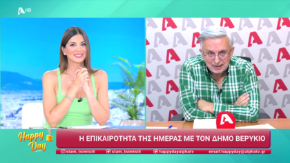 Η επικαιρότητα της ημέρας με τον Δήμο Βερύκιο