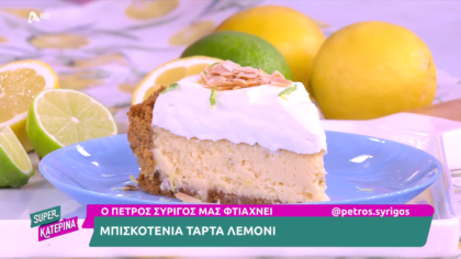 Ο Πέτρος Συρίγος μας φτιάχνει τάρτα λεμόνι