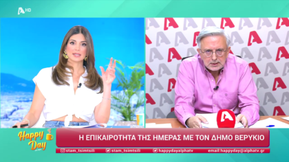 Η επικαιρότητα της ημέρας με τον Δήμο Βερύκιο