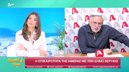 Η επικαιρότητα της ημέρας με τον Δήμο Βερύκιο