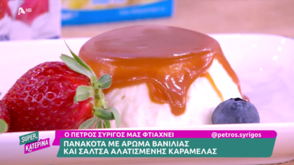 Ο Πέτρος Συρίγος μας φτιάχνει πανακότα με άρωμα βανίλιας