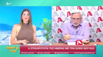 Η επικαιρότητα της ημέρας με τον Δήμο Βερύκιο