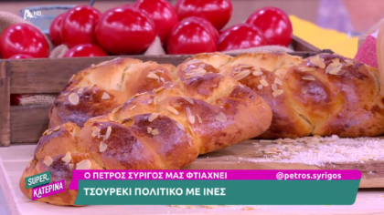Ο Πέτρος Συρίγος μας φτιάχνει πολίτικο τσουρέκι