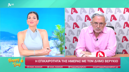 Η επικαιρότητα της ημέρας με τον Δήμο Βερύκιο