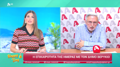 Η επικαιρότητα της ημέρας με τον Δήμο Βερύκιο