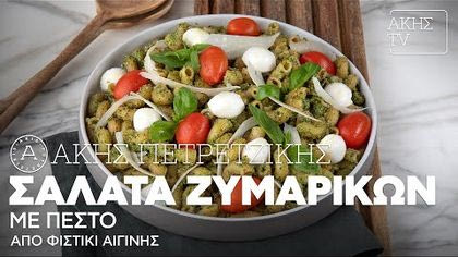 Σαλάτα ζυμαρικών με πέστο από φιστίκι Αιγίνης